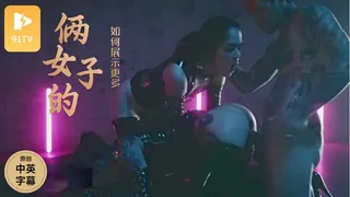 91TV题材必看：【原创中英字幕】乔安娜向伊芙琳展示更多 封面图