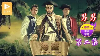 【原创中英字幕】男男-海盗 - 第 二集 玩家亲测好评资源