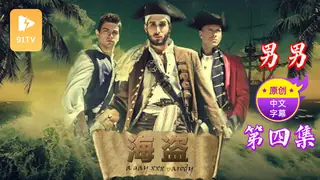 【原创中英字幕】男男-海盗 - 第 四集 - 实时更新的高清91TV资源