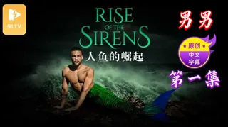 【原创中英字幕】男男 - 人鱼的崛起 - 第 1集 - 极具视觉冲击力的91TV内容
