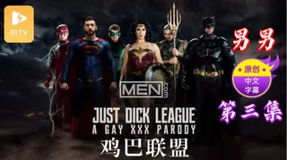 91社区热议作品：【原创中英字幕】男男 - 鸡巴联盟 - 第3集 实拍