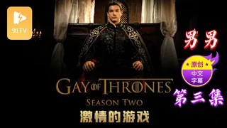 【原创中英字幕】男男 - 激情的游戏  - 第 3 集 - 高清在线观看
