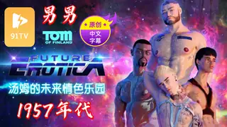 91TV精选视频：【原创中英字幕】男男 - 汤姆的未来情色乐园  - 1957年代 完整版