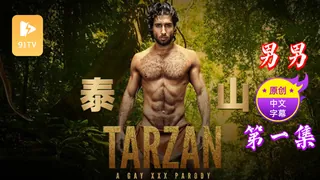 【原创中英字幕】男男 - 泰山 - 第一集 玩家亲测好评资源