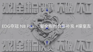 91TV精选视频：#黑料事件  一切缘于EDG劋室友 完整版