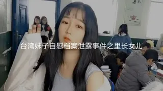 91TV栏目：#黑料事件 台湾妹子自慰档案泄露事件之里长女儿 精彩封面
