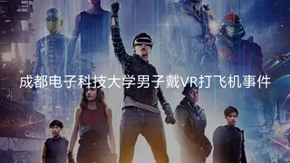 正在播放：#黑料事件 成都电子科技大学男子戴VR打飞机吃瓜群众 (91TV频道)