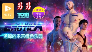 【原创中英字幕】男男 - 汤姆的未来情色乐园 - 高清流媒体极速加载