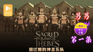 91视频官方收录：【原创中英字幕】男男 - 底比斯的神圣乐队 - 第一集