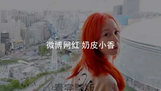 #黑料事件 微博奶皮小香不雅视频流出 - 高清在线观看