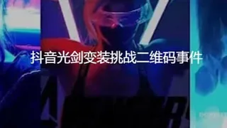 #黑料事件 抖音光剑变装挑战二维码事件 玩家亲测好评资源