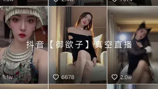 #黑料事件 抖音真空直播御欲子 完整无删减版在线看