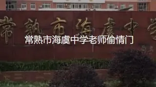 91TV精选视频：#黑料事件 海虞中学教师出轨 完整版