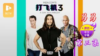 91TV题材必看：【原创中英字幕】男男 - 打飞机 - 第三集 封面图