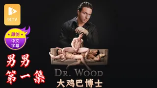 【原创中英字幕】男男 - 大鸡巴博士 - 第1集 手机浏览器流畅观看预览