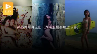 #黑料事件 钟盛真写真流出（湖南卫视参加过节目） - 高清流媒体极速加载