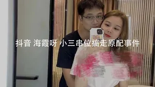 #黑料事件 #抖音 #海霞呀 小三串位逼走原配事件 - 实时更新的高清91TV资源