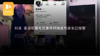 91TV高分作品推荐：#黑料事件 #抖音 姜涵呢看电视事件