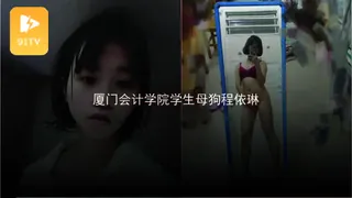 #黑料事件 厦门会计学院学生母狗程依琳 优质原创视频在线直达