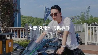 #黑料事件 抖音李久珩打飞机事件 - 极具视觉冲击力的91TV内容