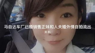 #黑料事件 #马自达车厂销售专员已婚正妹和前任已婚人夫婚外情自拍流出 - 高清在线观看