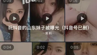 #黑料事件 玩抖音的山东小姐姐（抖音号已删） - 1080P超清画质展示图