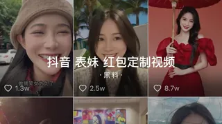 查看 #黑料事件 抖音表妹红包定制视频 的详细介绍与播放