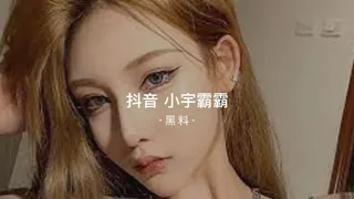 #黑料事件 抖音小宇霸霸 手机浏览器流畅观看预览