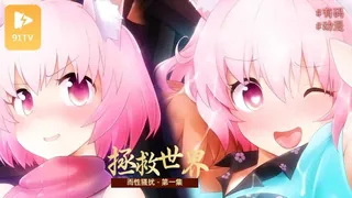 91TV题材必看：#有码动漫 うさみみボウケンタン～セクハラしながら世界を救え～ 第一話 異世界転生は突然に！ うさ耳少女とセクハラ勇者 封面图