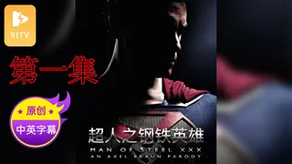 【原创中英字幕】超人之钢铁英雄 - 第一集 优质原创视频在线直达