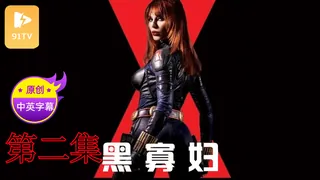 【原创中英字幕】黑寡妇 - 第二集 - 1080P超清画质展示图