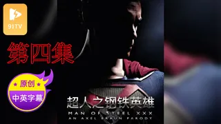 【原创中英字幕】超人-钢铁英雄 第四部 - 极具视觉冲击力的91TV内容