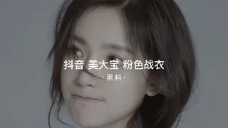 #黑料事件 吃瓜抖音美大宝粉色战衣 - 极具视觉冲击力的91TV内容