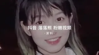 #黑料事件 吃瓜抖音落落熊? 完整无删减版在线看