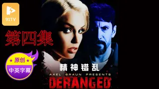 【原创中英字幕】精神错乱 - 第四集 - 高清在线观看