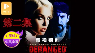 【原创中英字幕】精神错乱 - 第2集 - 极具视觉冲击力的91TV内容
