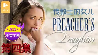 查看 【原创中英字幕】传教士的女儿 - 第4集 的详细介绍与播放