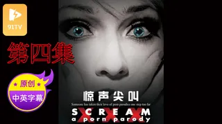 【91TV】【原创中英字幕】惊声尖叫 - 第4集 现场高清截图