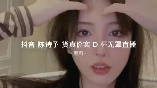 查看 #黑料事件 抖音陈诗予货真价实D杯真空直播 的详细介绍与播放