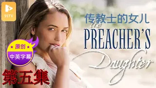 【91TV】【原创中英字幕】传教士的女儿 - 第5集 现场高清截图