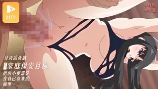 #有码动漫 自宅警備員 ターゲットさやか ～淫乱洗脳！言いなり肉便器を自分好みに躾けろ～ 玩家亲测好评资源