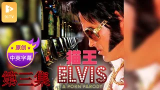 【91TV】【原创中英字幕】猫王 - 第3集 现场高清截图