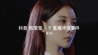 #黑料事件 抖音陈莹莹-Y 直播冲浪凸点事件 手机浏览器流畅观看预览