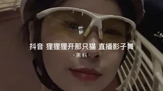 91TV精选视频：#黑料事件 狸狸狸开那只猫直播影子舞 完整版