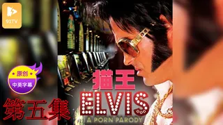 91视频官方收录：【原创中英字幕】猫王 - 第5集