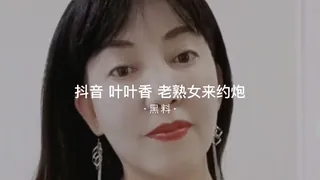 查看 #黑料事件 抖音叶叶香看熟女约炮粉丝 的详细介绍与播放