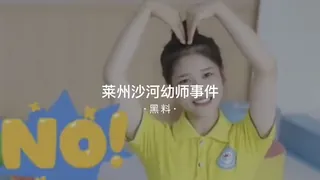 【91TV】#黑料事件 莱州沙河幼师事件 现场高清截图