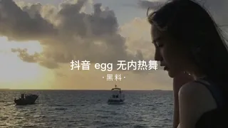 91视频官方收录：#黑料事件  抖音egg无内热舞