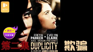 【原创中英字幕】欺骗 - 第2集 - 实时更新的高清91TV资源