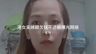 #黑料事件 港女吴绰颖欠钱不还被曝 - 极具视觉冲击力的91TV内容
